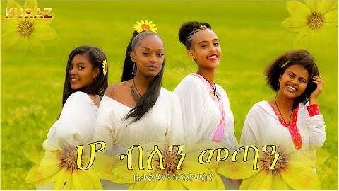 Ho Belen (Official Video) - Betelhem Wondwosen | ሆ ብለን - Ethiopian Music 2021