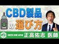 CBD製品の選び方のポイント！