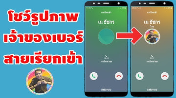 วิธีตั้งค่าแสดงรูปภาพเจ้าของเบอร์โทรสายเรียกเข้า | By NAE THACHAKORN