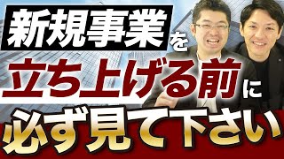 【経営者必見】12,000件の新規事業を分析して分かった事業開発のトレンド【経営コンサルタントが解説】