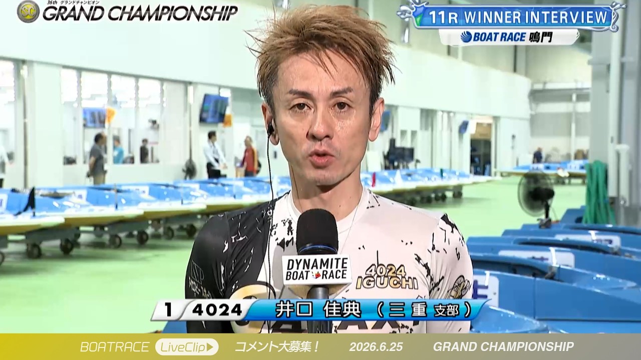 今節2勝目！井口佳典選手 11Rウィナーインタビュー｜鳴門SG グランド 