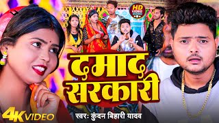 #Video | दमाद सरकारी | #Kundan Bihari Yadav | Damad Sarkari | Video Song 2024