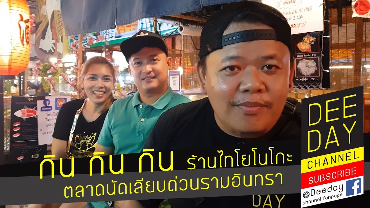 DEEDAY กิน กิน กิน ร้านไทโยโนโกะ ตลาดนัดเลียบด่วนรามอินทรา EP12 | เนื้อหาร้าน อาหาร ญี่ปุ่น เลียบ ด่วน รามอินทราที่แม่นยำที่สุด