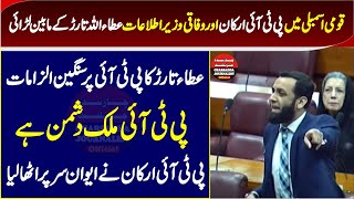 PTI VS PMLN Atta Ullah Tarar | Hard Hitting Debate In National Assembly