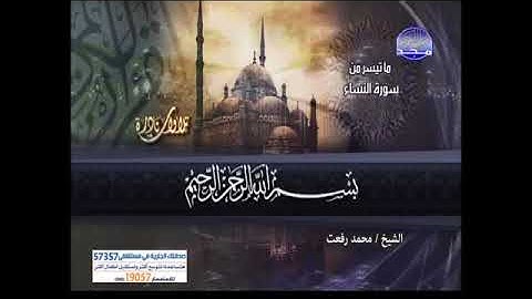 ماتيسر من سورة النساء للشيخ محمد رفعت