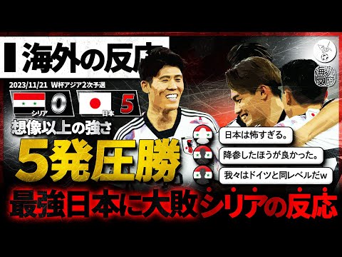 【海外の反応】"最強日本"シリア相手に5発圧勝！チート級の強さにシリア人戦慄。。。