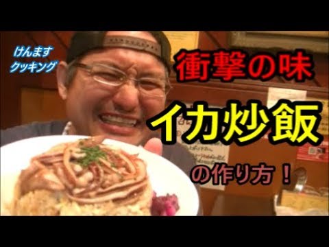 イカ炒飯の作り方！衝撃の旨味！