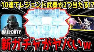 たったの10連でレジェンド武器が2つも当たる！？実況者が誰も紹介してない新ガチャがヤバすぎたwww【CODモバイル】