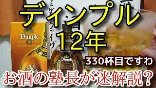 【ウイスキー】【ディンプル　12年(Dimple AGED 12 YEARS)】お酒　実況　軽く一杯（330杯目）　ウイスキー（ブレンデッド・スコッチ)　ディンプル　12年