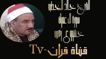 الشيخ خالد الخطيب سورة ال عمران
