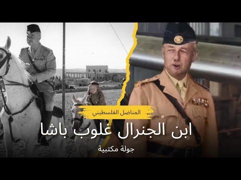 قصة فارس غلوب الابن العربي الذي تمرد على أسطورة والده الإنجليزي