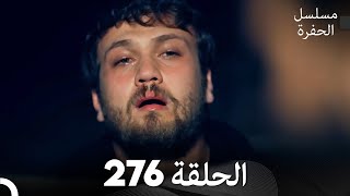 مسلسل الحفرة - الحلقة  276 - مدبلج بالعربية - Çukur