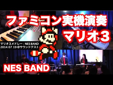 マリオ3 SUPER MARIO BROS. 3 Medley / NES BAND 12th Live in Sapporo 2014