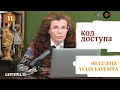 LatyninaTV / Код Доступа / 08.12.2018 / Юлия Латынина