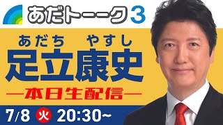 参院選6日目、安倍元総理を悼んで #足立康史 #国民民主党 #参院選2025