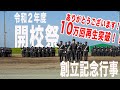 令和2年度「高等工科学校開校祭・創立記念行事」【ドリル展示に和太鼓演奏、吹奏楽部演奏に観閲行進まで盛り沢山でお届けします!】