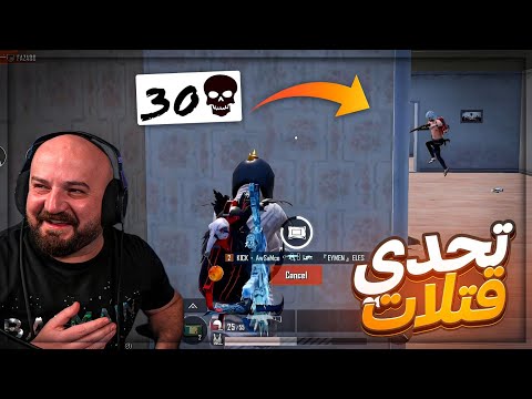 فزعت للشباب تحدي 30 قتله على 200 ببجي موبايل