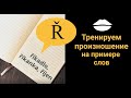 Тренируем произношение буквы Ř | Чешский язык