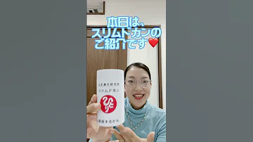 スリムドカンのご紹介です 斎藤一人さん 便秘 解消 