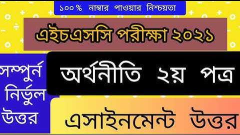 এইচএসসির অর্থনীতি এসাইনমেন্ট (২য় পত্র) এসাইনমেন্ট উত্তর, HSC exam 2021 Economics assignment answer,3