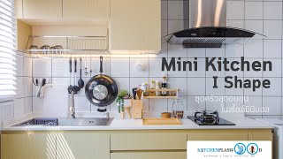 Mini Kitchen I Shape ชุดครัวสุดอบอุ่น ในสไตล์มินิมอล screenshot 4
