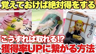 【クレーンゲーム】こうすれば取れる！？覚えておけば絶対に得をする獲得率UPに繋がる方法！UFOキャッチャー攻略！鬼滅の刃 BLEACH ウマ娘 初音ミク SHAMAN KING