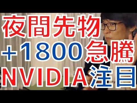 【テスタ】日経平均先物が夜間+1800の超大幅高！NVIDIAの決算発表に注目！【株式投資／切り抜き】【グロース／指数／地合い／損切り／ロスカ／半導体／キオクシア／フジクラ／QDレーザ／エヌビディア】