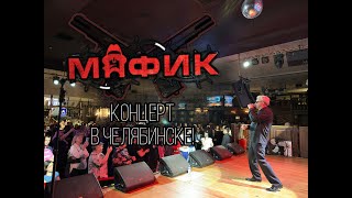 картинка: МАФИК - Концерт в Челябинске! Ресторан 