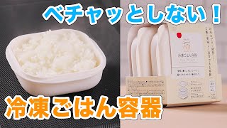 お弁当にもストックにも ベチャッとしない！冷凍ごはん容器[マーナ]