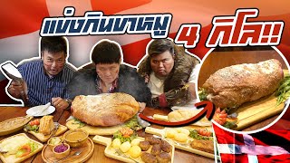 แข่งกินขาหมูน้ำหนัก 4 กิโลกรัม++ และอาหารสแกนดิเนเวีย (โอ๊ต | กินเร็ว)