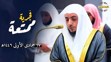 تلاوة ماتعة وتحبير بديع من سورة الأنعام للشيخ د.الوليد الشمسان | فجر الثلاثاء 17-5-1446ه‍