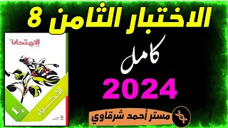 حل نموذج 8 الاختبارات النهائيه احياء اولى ثانوي الترم الثاني 2024 كتاب الامتحان