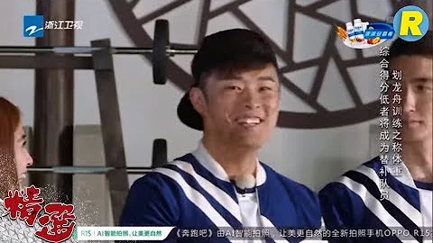 【雪亮称体重】Baby竟重到53kg！惠若琪竟和李晨一样重！教练直呼重新打分！《奔跑吧2》 EP.4 20180504 Keep Running Sneak Peek  [ 浙江卫视官方HD ] - 天天要闻