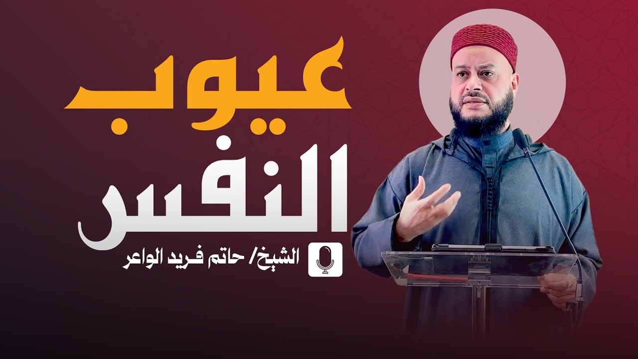 عيوب النفس | الشيخ حاتم فريد | خطبة الجمعة 16-1-2026 |Al-Khair Mosque, Ohio, USA Hatem Farid