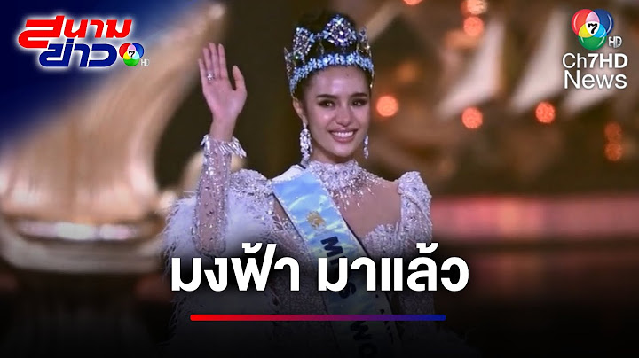 ย้อนนาที "โอปอล" คว้า Miss World 2025 มงกุฎแรกในประวัติศาสตร์ได้สำเร็จ | สนามข่าว 7 สี