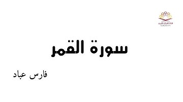 سورة القمر- بصوت الشيخ فارس عباد《٥٤》