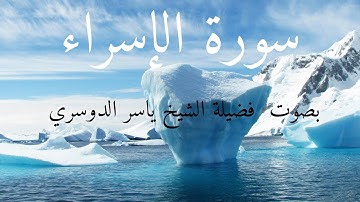 سورة الإسراء بصوت فضيلة الشيخ ياسر الدوسري 
