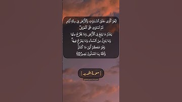سورة الحديد الآية ٤ الى ٦ بصوت الشيخ محمد صديق المنشاوي