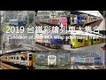 (4K) 2019 台鐵彩繪列車大集合 Collection of 2019 TRA Wrap advertising Train 台湾鉄路管理局ラッピング車両