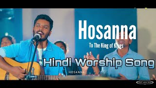 Miniatura de vídeo de "Hosanna| Hindi Worship song| Christ Alone Music| Ft.Vinod Kumar, Benjamin Johnson|"