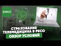 Страхование Телемедицина в РЕСО. Обзор условий