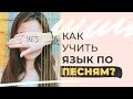 Как учить язык по ПЕСНЯМ