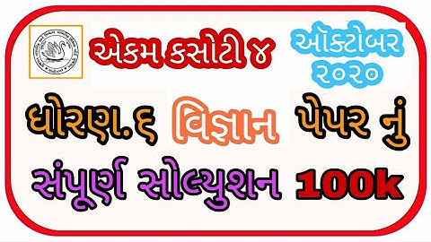 Std.6 Science Ekam kasoti 4 October 2020 Samayik Mulyankan Kasoti 4 October 2020 Science Dhoran 6