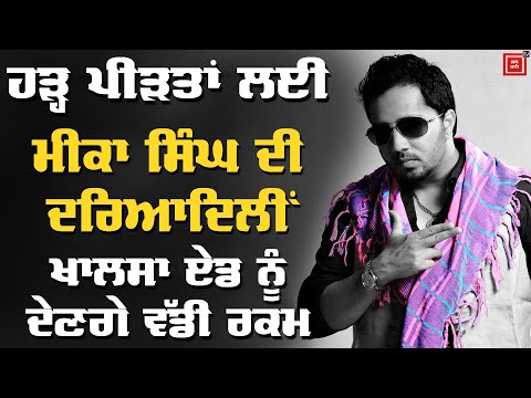 Mika Singh ਨੇ ਹੜ੍ਹ ਪੀੜਤਾਂ ਲਈ ਵੱਡੀ ਰਕਮ ਦੇ ਕੇ ਜਿੱਤੇ ਦਿਲ