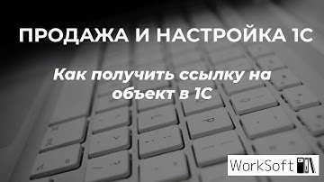Как получить ссылку на объекты в 1С