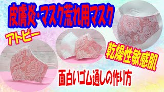 【マスクによる肌荒れに最適】乾燥肌やアトピー肌にも最適な秋冬用マスクの作り方☆オーガニックコットンよりも優しい生地☆夏は涼しく冬は暖か♪Sensitive skin mask