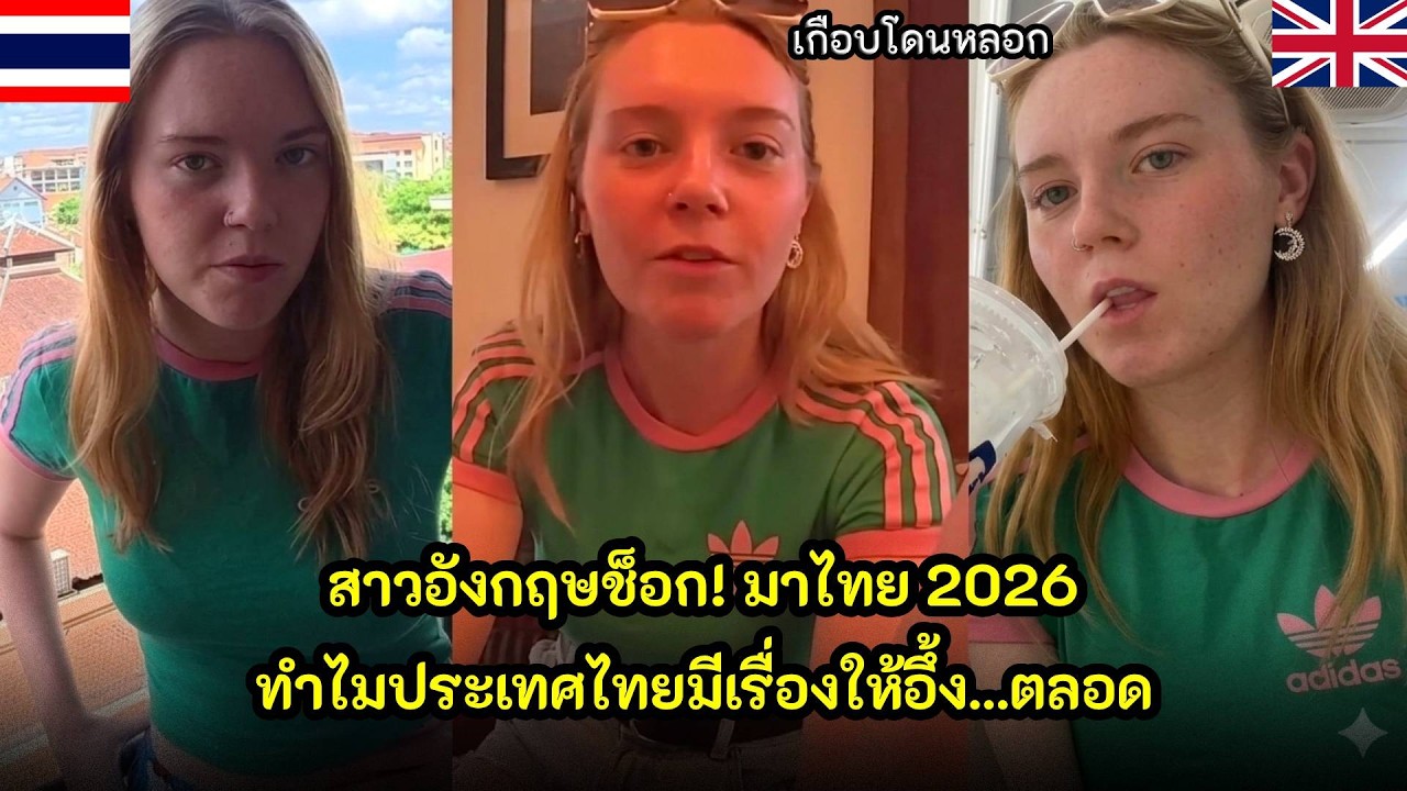 สาวอังกฤษช็อก!  มาไทย 2026 ทำไมประเทศไทยมีเรื่องให้อึ้งตลอด / คอมเม้นต์ต่างชาติ