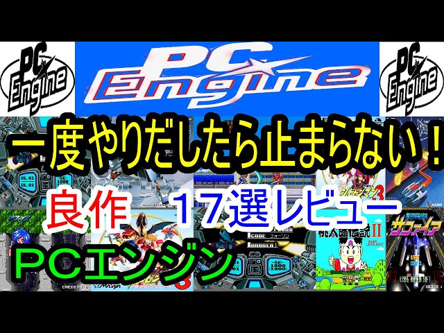 PCエンジン】一度やりだしたら止まらない！良作17選レビュー【PCE