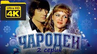 Чародеи. 2 Серия. (Ссср, 1982 Г.) В 4К