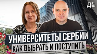 Учеба в Университетах Сербии - как выбрать ВУЗ и поступить